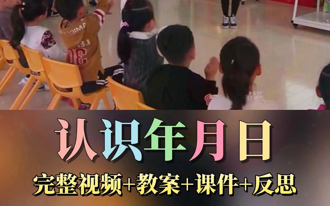 幼儿园大班数学排序一等奖优质名师公开课《认识年月日》完整版视频+幼师教案+课件PPT哔哩哔哩bilibili