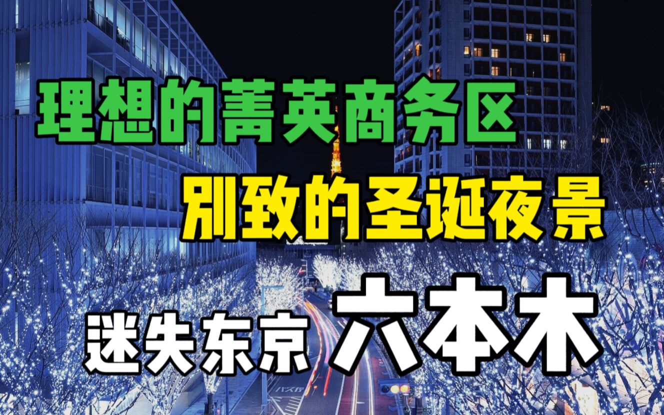 东京富人区闲走闲逛之六本木!在东京过圣诞节一定要去的地方,还有六本木之丘夜景绝对是一等一的!不仅有高档住宅,还有高级餐饮、俱乐部…一定要去...