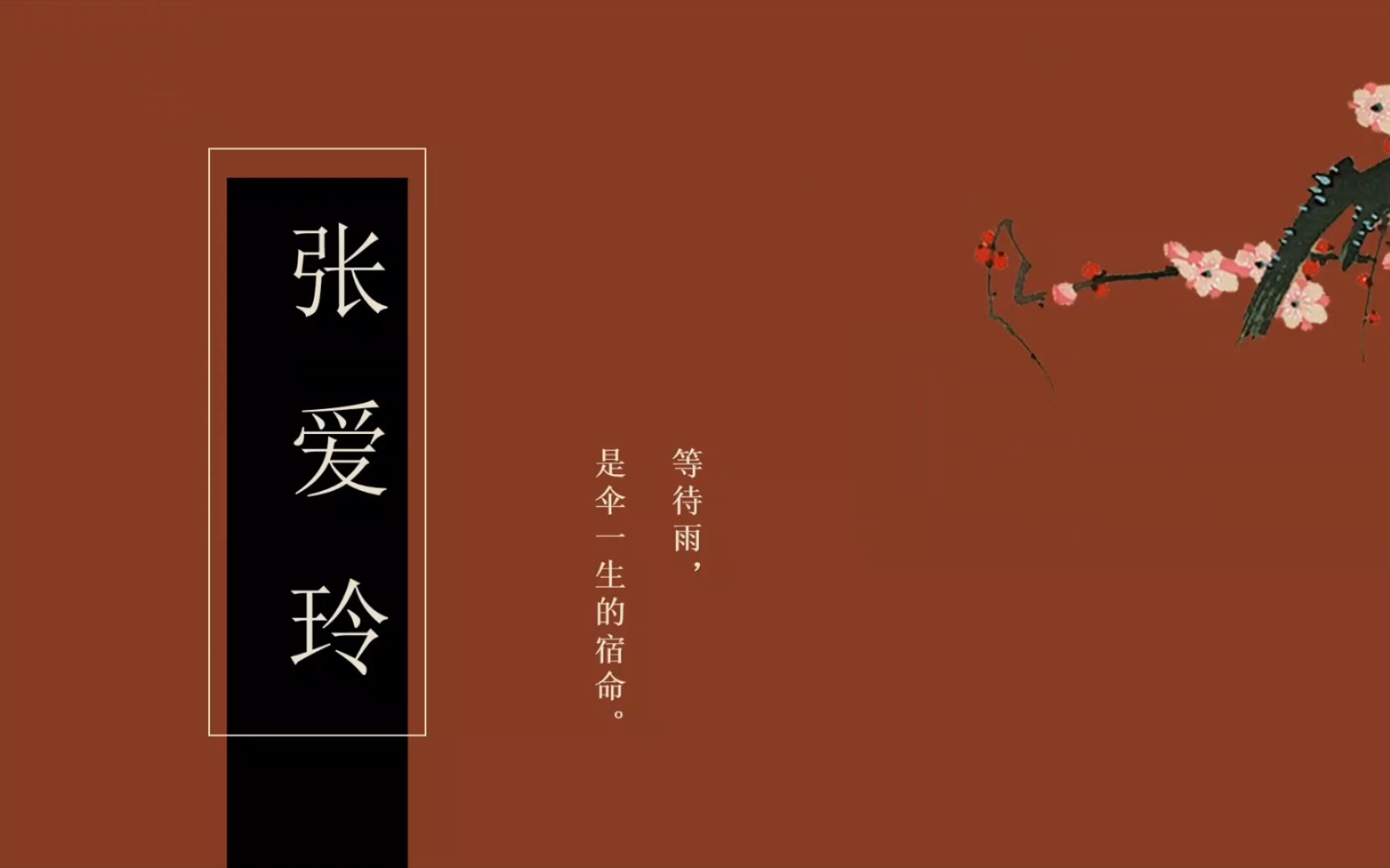 【张爱玲】那个寂寞女人并不寂寞的文字