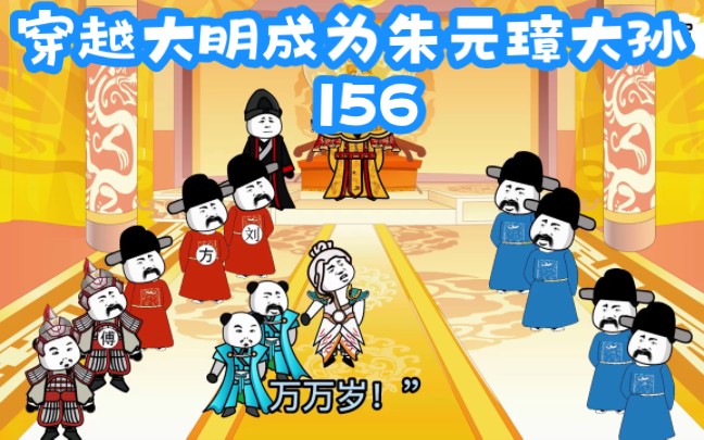 《穿越大明》第156集,占城国臣服,册封屎国公!哔哩哔哩bilibili