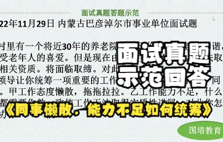 【面试真题示范答题】11月29日内蒙古巴彦淖尔市事业单位面试真题示范回答:同事懒散,能力不足如何统筹(国培教育面试班)哔哩哔哩bilibili