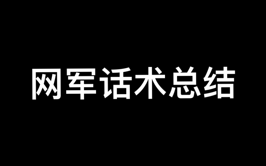 网军话术总结(基于第六版)第30,31,32项哔哩哔哩bilibili