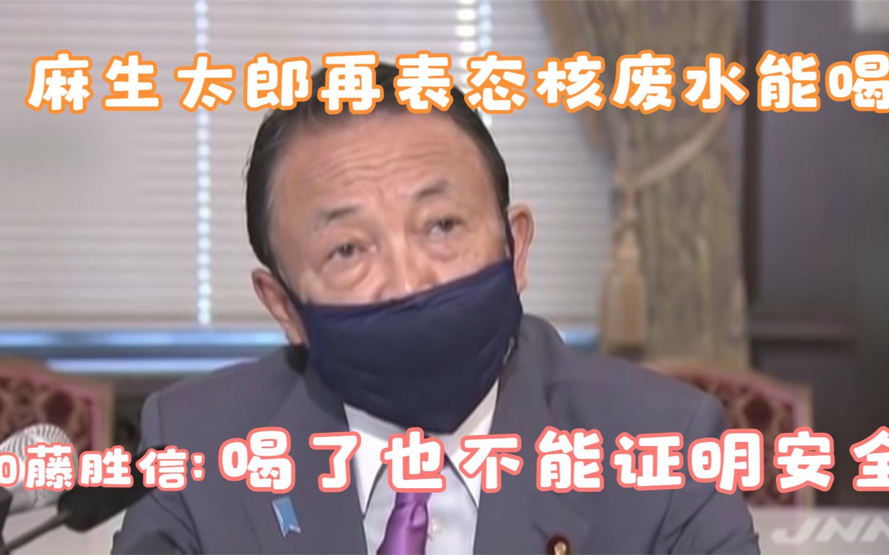 麻生太郎再表态核废水能喝 加藤胜信:喝了也不能证明安全哔哩哔哩bilibili