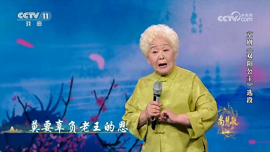 【现场live】尚慧敏演唱京剧《双阳公主》选段
