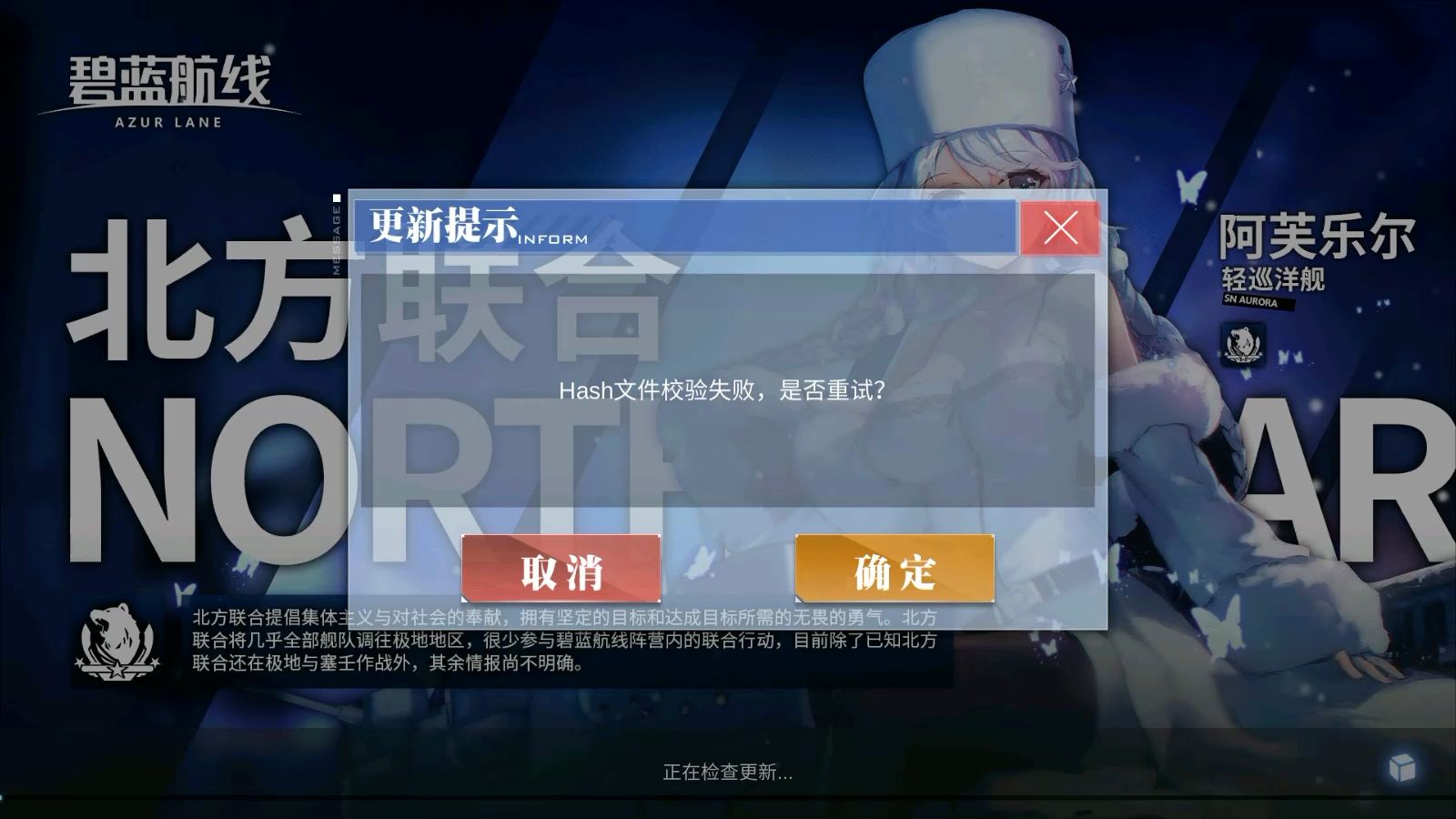 碧蓝航线hash文件校验失败解决方法之一(看评论区)