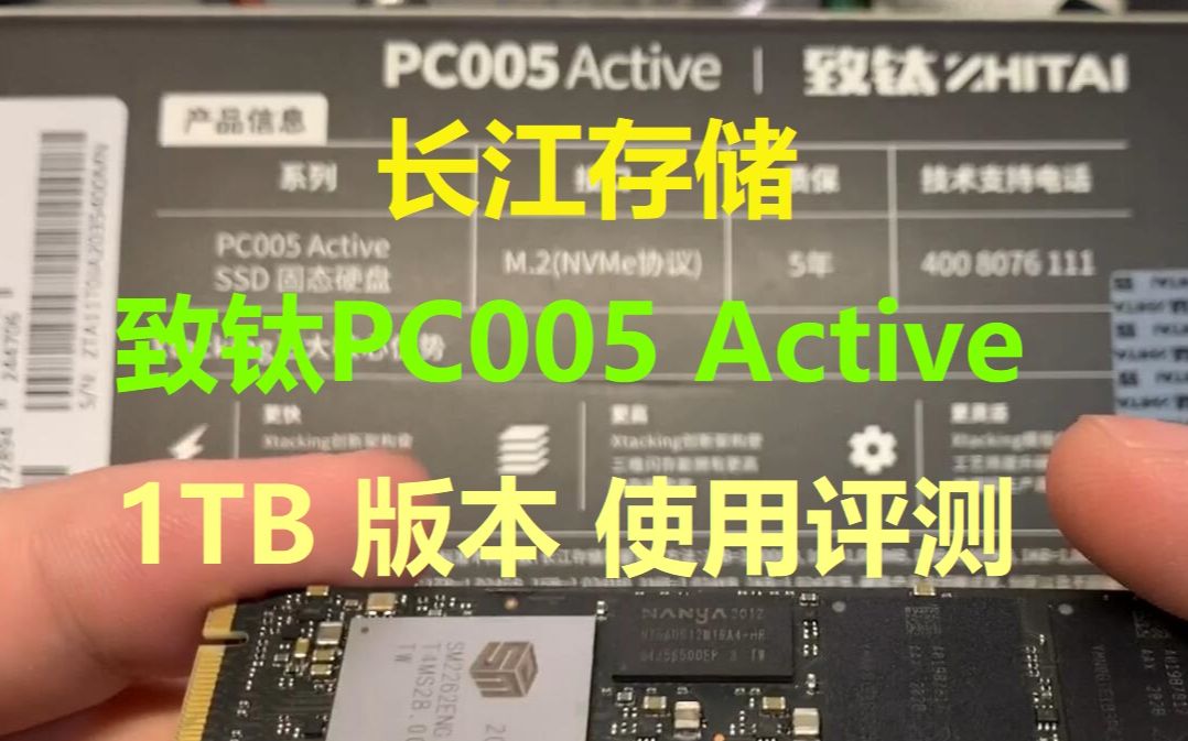 长江存储致钛PC005 Active 1TB版本使用深度评测哔哩哔哩bilibili