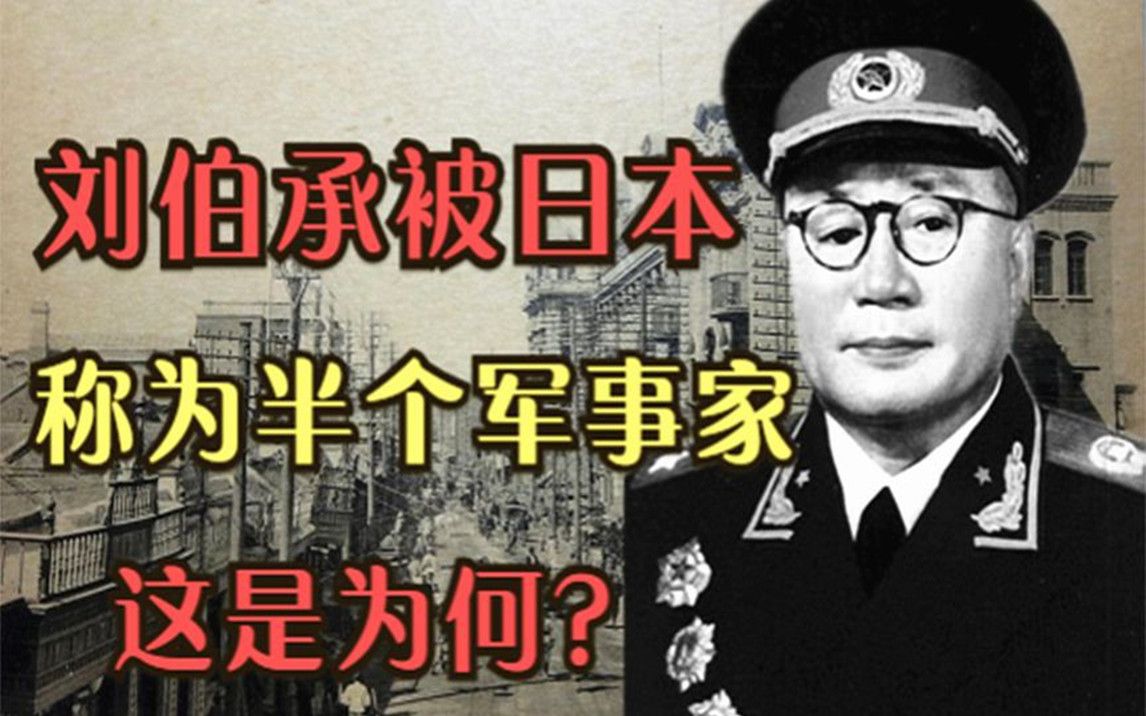 日本:中国有三个半军事家,刘伯承被称为半个?另三人是谁?哔哩哔哩bilibili