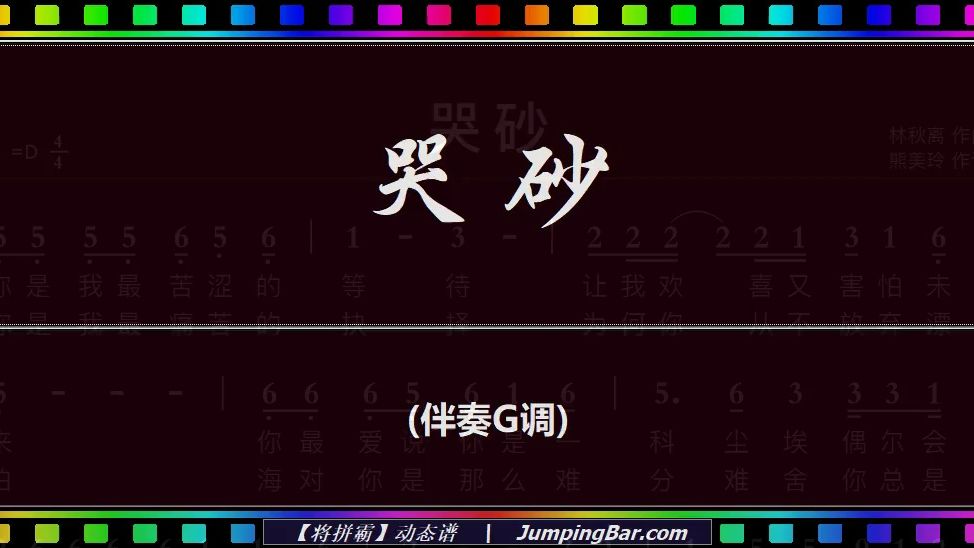 动态谱《哭砂》伴奏G调/JumpingBar 【将拼霸】动态简谱曲谱/经典流行哔哩哔哩bilibili