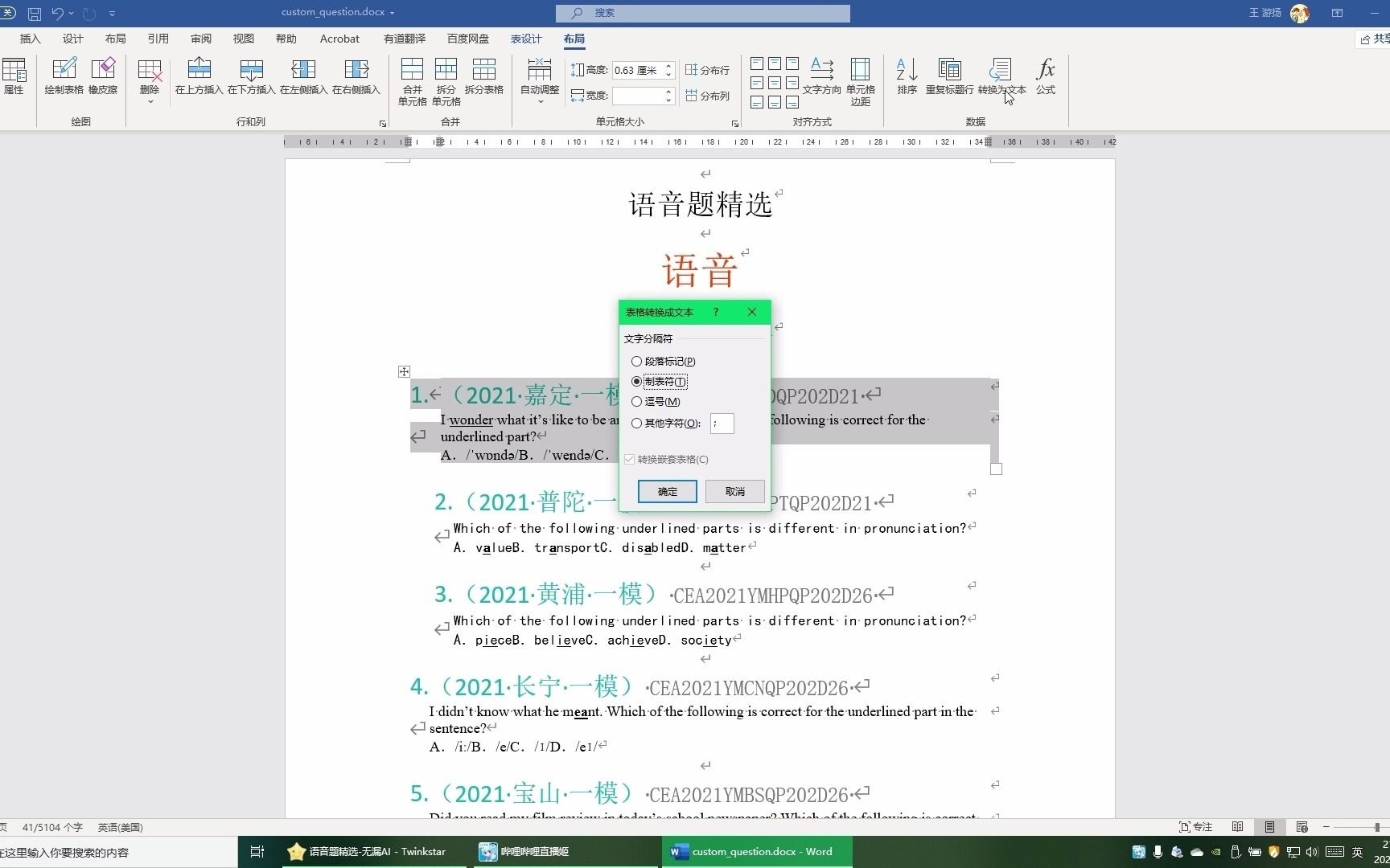 【Word小技巧】批量将文档内的表格转换为文字哔哩哔哩bilibili