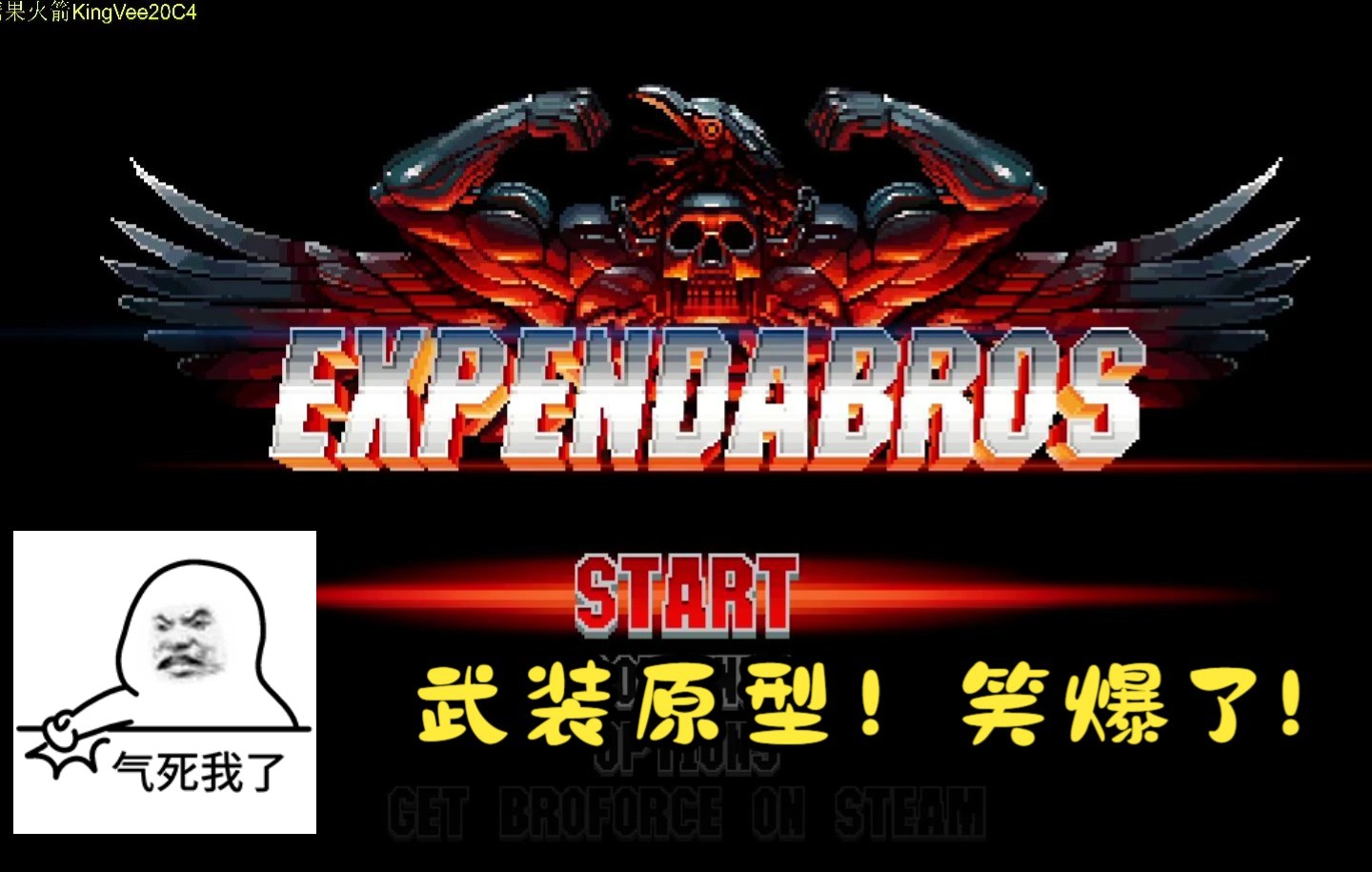 [图]【武装原型】The expendabros（第二作BroForce Brototype）这游戏我能死几十次，但能让我笑合不拢嘴！