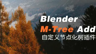 Blender M-Tree add 节点化树插件使用