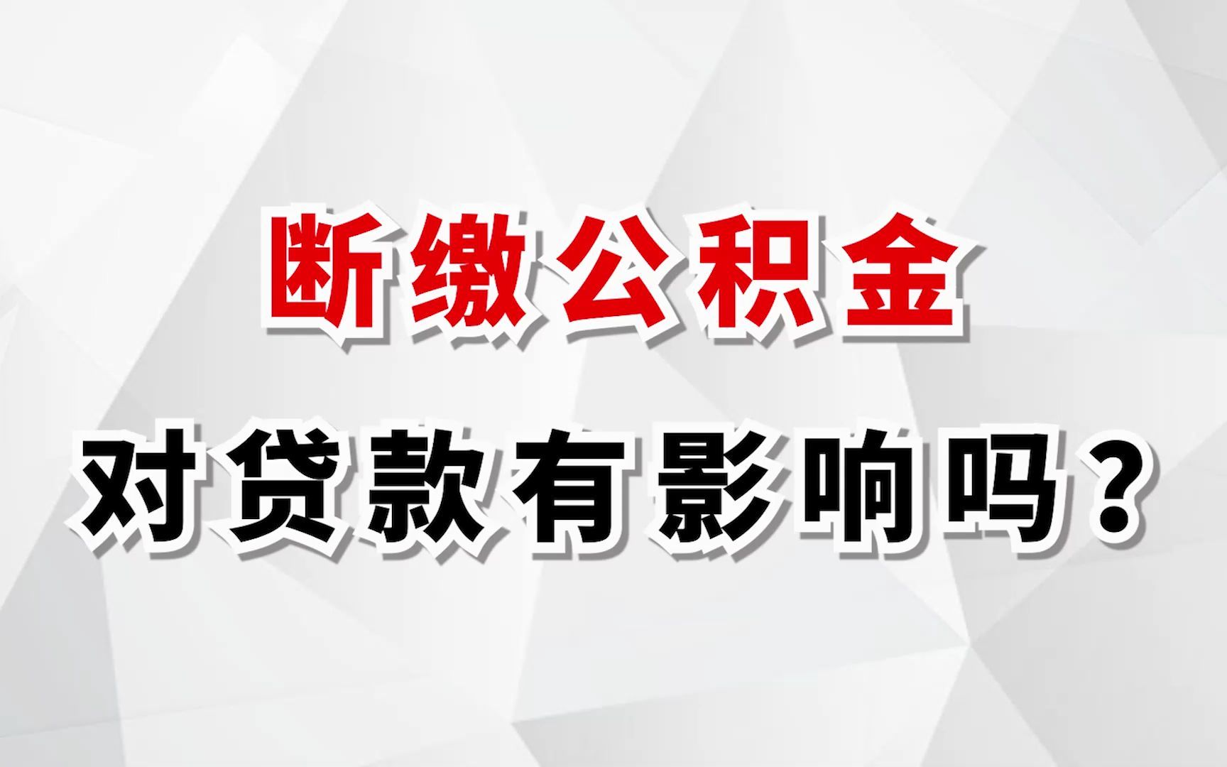 公积金贷款买房后,还需要继续缴纳公积金吗?断缴公积金会有什么影响?哔哩哔哩bilibili