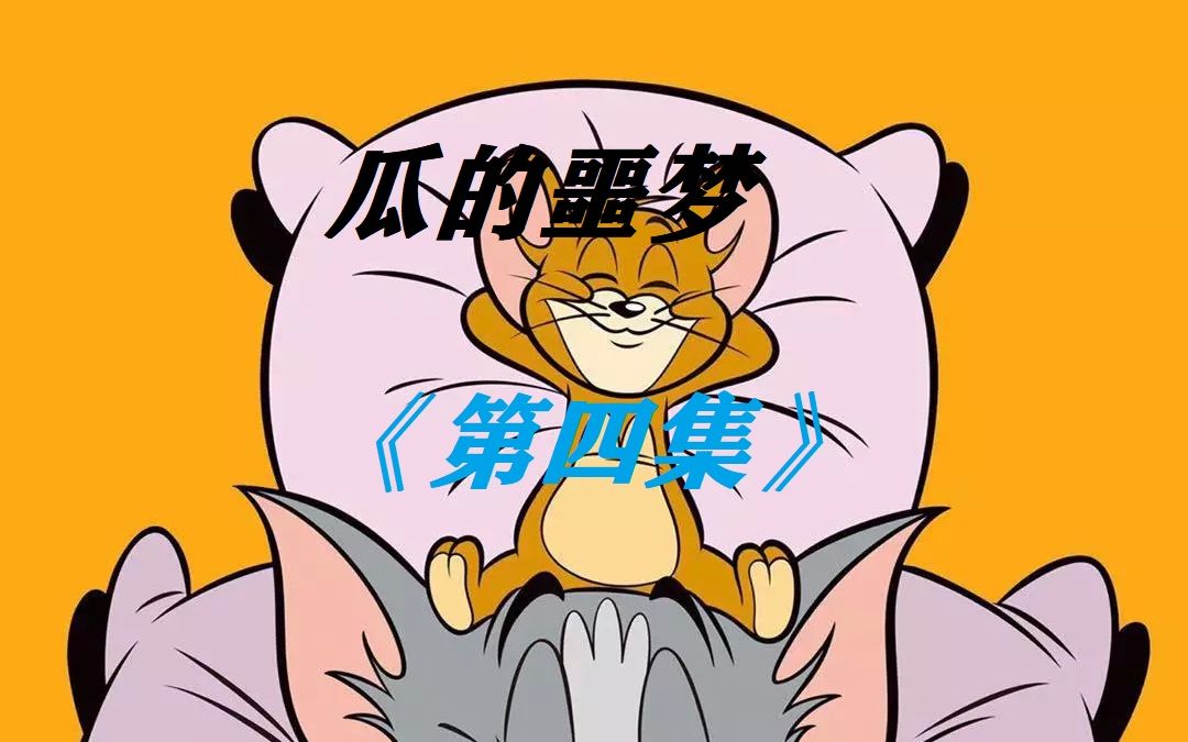 猫和老鼠:瓜的噩梦《第四集》