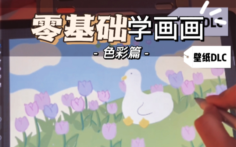 夏日壁纸|零基础也能画的鸭鸭郁金香!哔哩哔哩bilibili