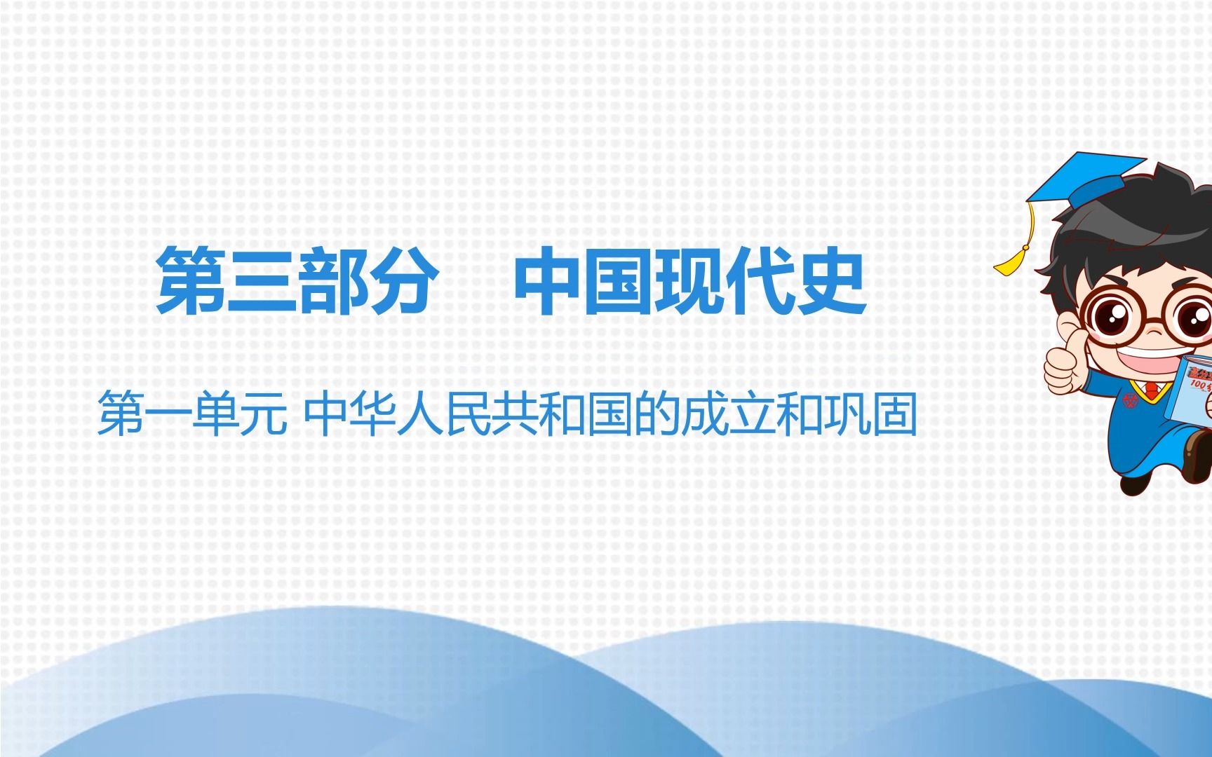 [图]第一单元 中华人民共和国的成立和巩固复习微课