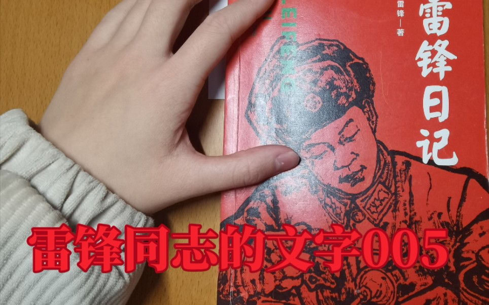 [图]【雷锋系列005】1958年6月7日，雷锋的第一篇日记。夜深人静，读的并不理想，请大家海涵。