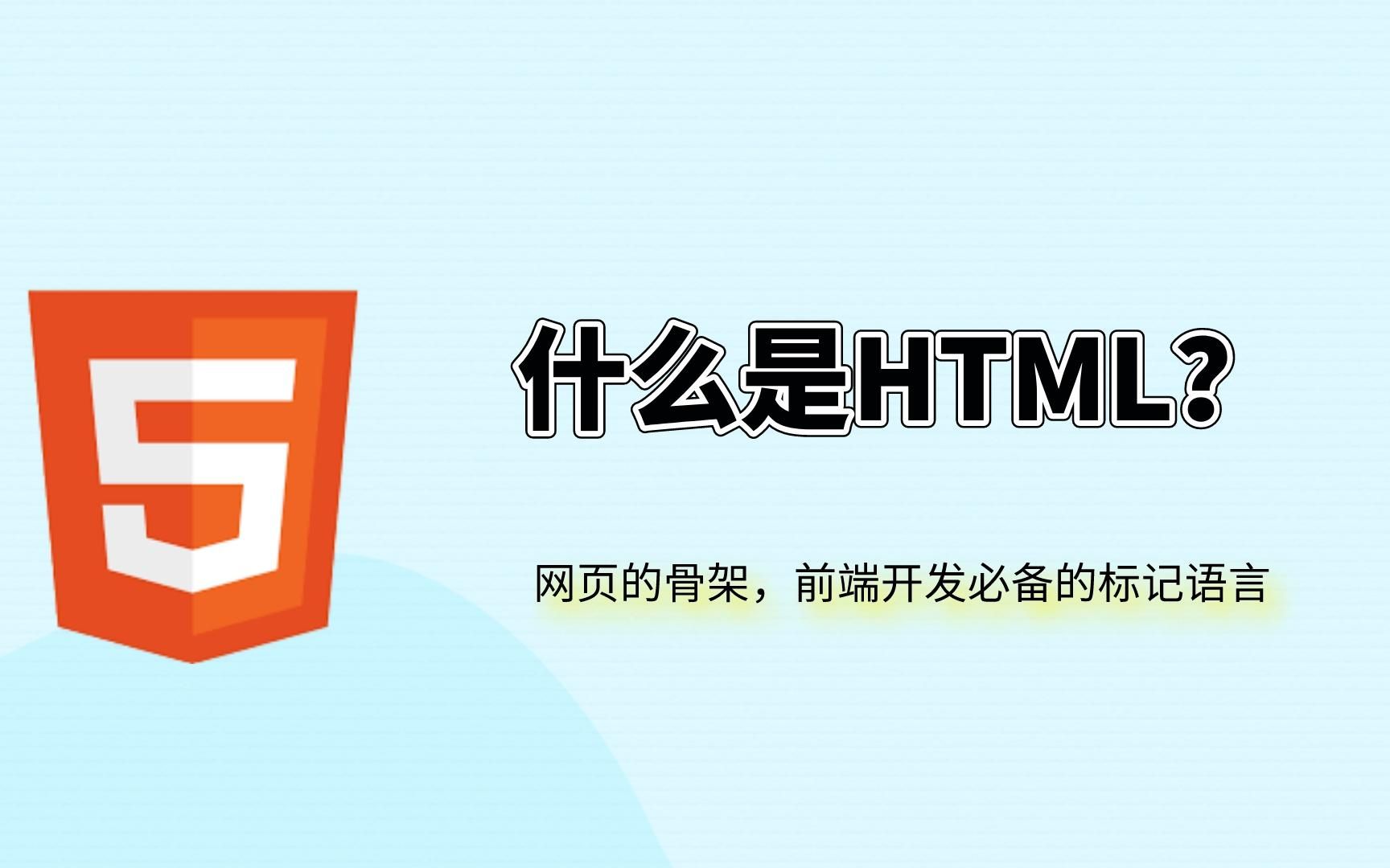 HTML是什么?它有什么用?学习它可以做什么?可以自学吗?哔哩哔哩bilibili