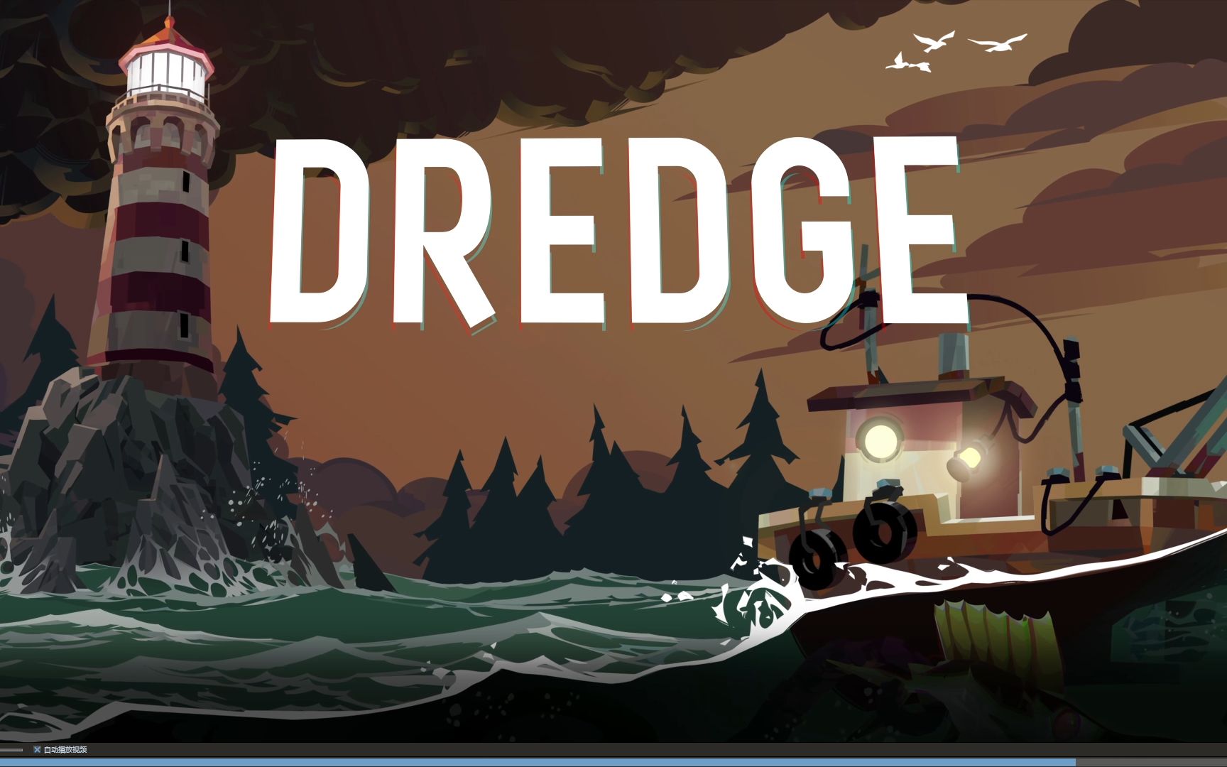 【DREDGE】这才是真正的钓吧老哥试玩