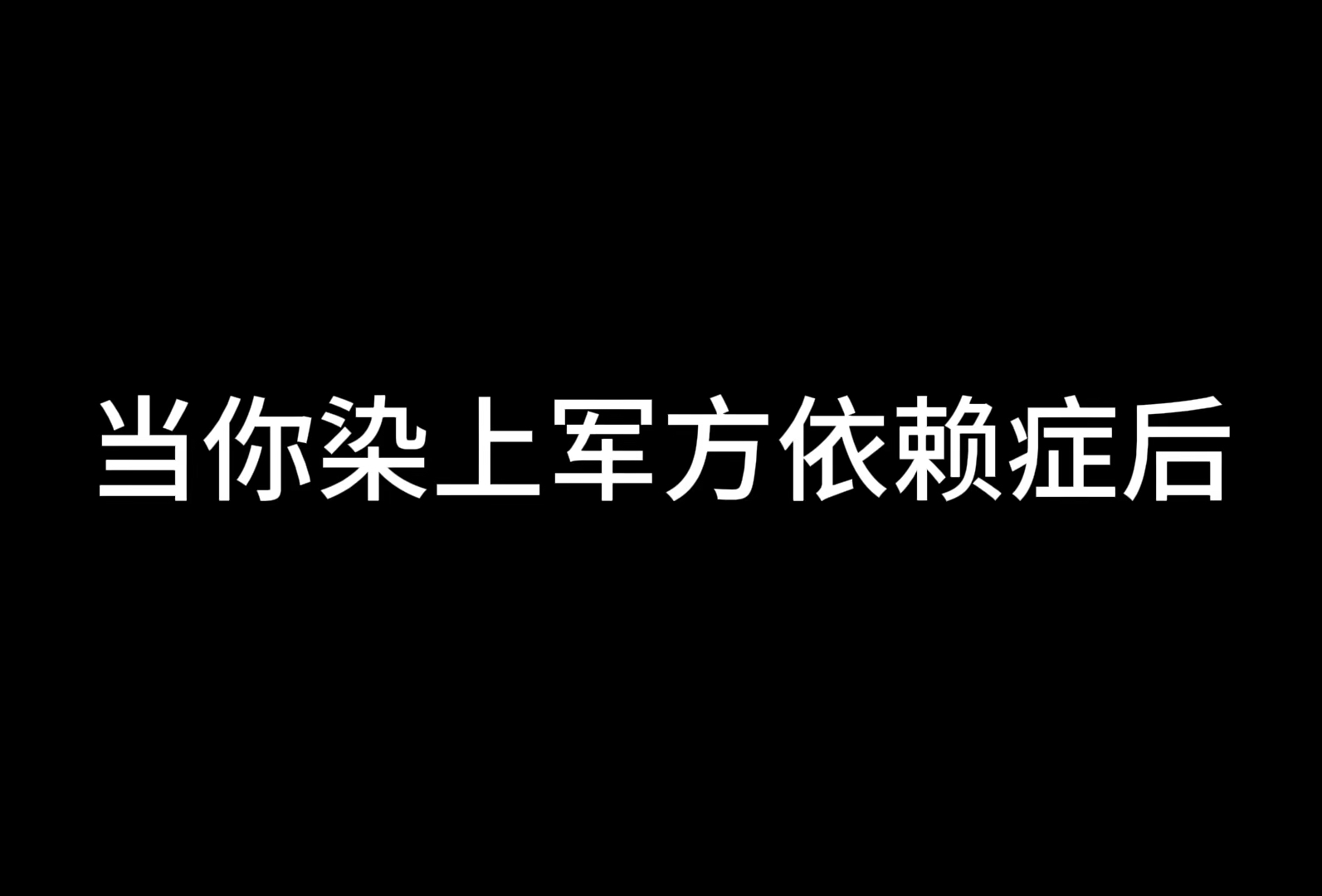 【植物大战僵尸杂交版】什么?你染上军方了?!网络游戏热门视频