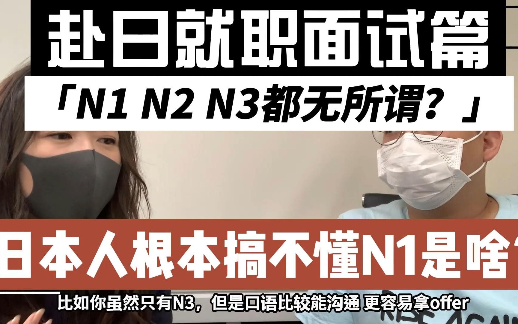 【赴日工作】日本人根本搞不懂N1N2 N3是啥?赴日工作什么最重要?浅谈,葛栗旬和他的朋友们系列哔哩哔哩bilibili