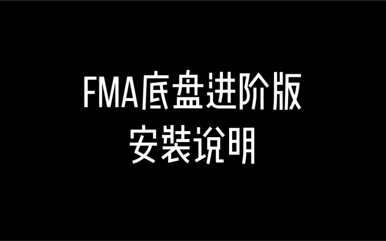 淘宝店酷玩四驱 FMA 底盘进阶版配件安装说明哔哩哔哩bilibili