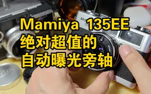 Download Video: 【刀刀胶片摄影】Mamiya 135EE，想用35MM旁轴又不买徕卡或者可以考虑一下它