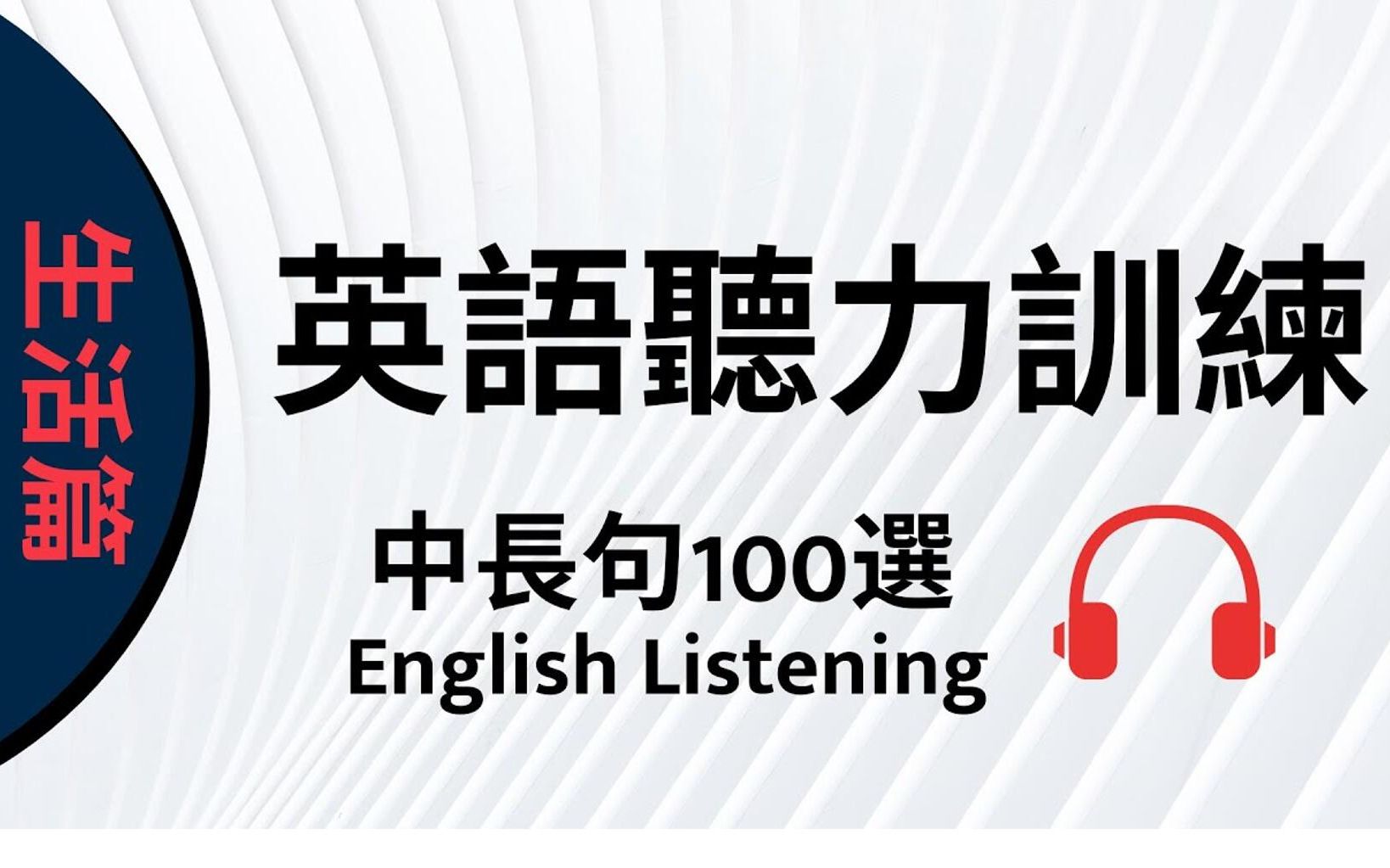 【英语听力】6个小时彻底提高您的听力水平 | 高效听力训练合集哔哩哔哩bilibili