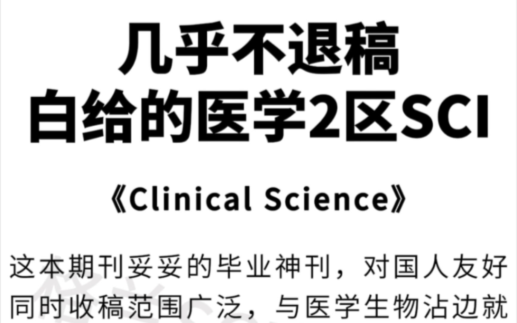 几乎不退稿,真的和医学沾边就收‼️哔哩哔哩bilibili