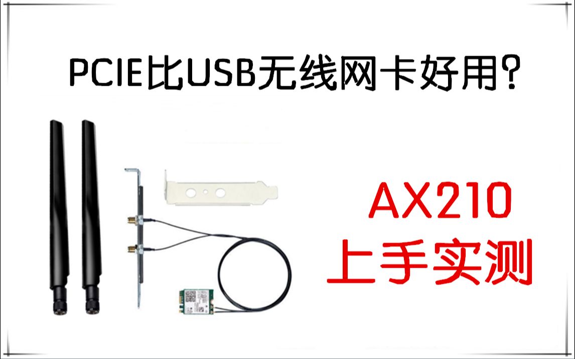 (好像并没有传说中那么好用啊?)PCIE无线网卡,AX210上手体验哔哩哔哩bilibili