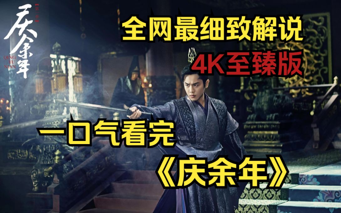 一口气看完《庆余年》我叫范闲！看范闲“穿越”古代搅弄朝堂！