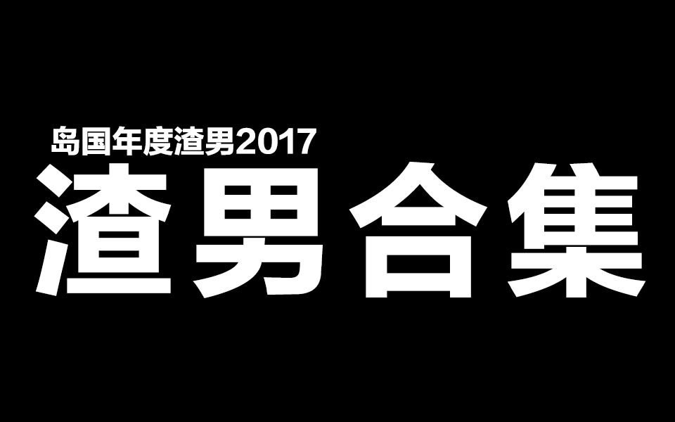 【配音吐槽短劇】讓你見識一下島國2017年度渣男,你永遠想不到的渣男