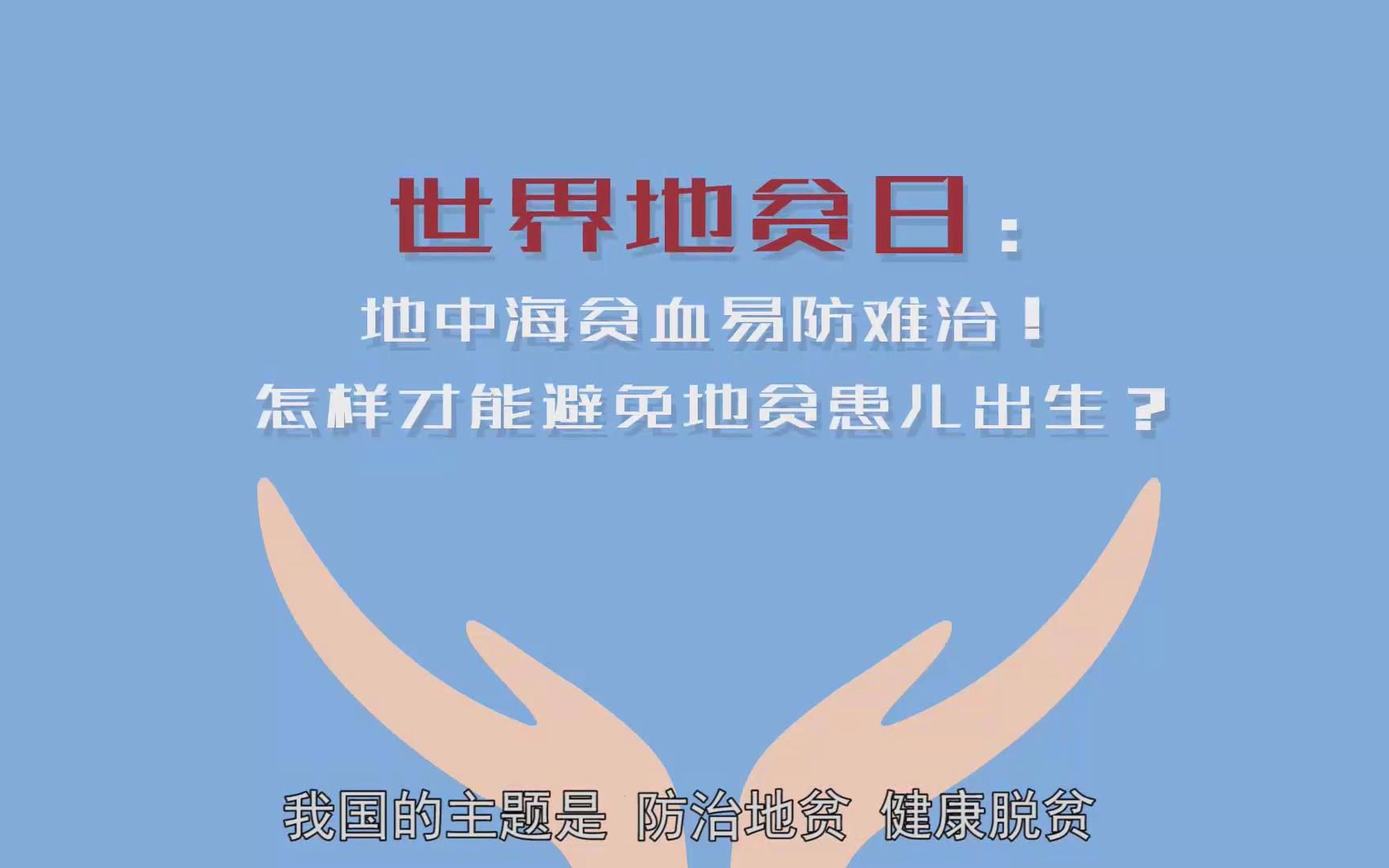 世界地贫日:地中海贫血易防难治!怎样才能避免地贫患儿出生?哔哩哔哩bilibili