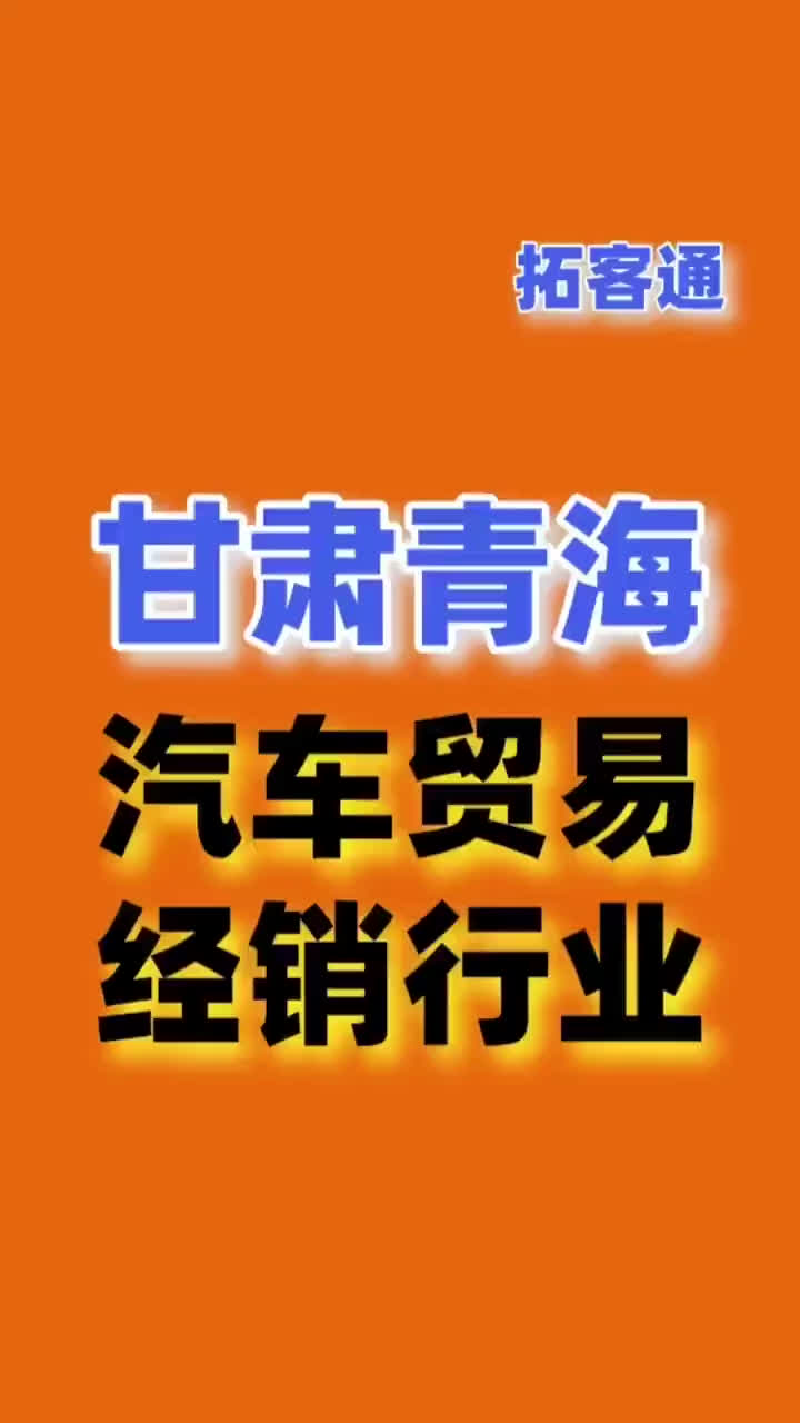 甘肃青海汽车销售贸易行业资源企业销售名单名片名录目录黄页通讯哔哩哔哩bilibili