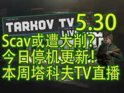 Download Video: 【塔科夫速递】玩家Scav随机地图！感知技能或遭移除？今天停机更新！本周塔科夫TV直播！