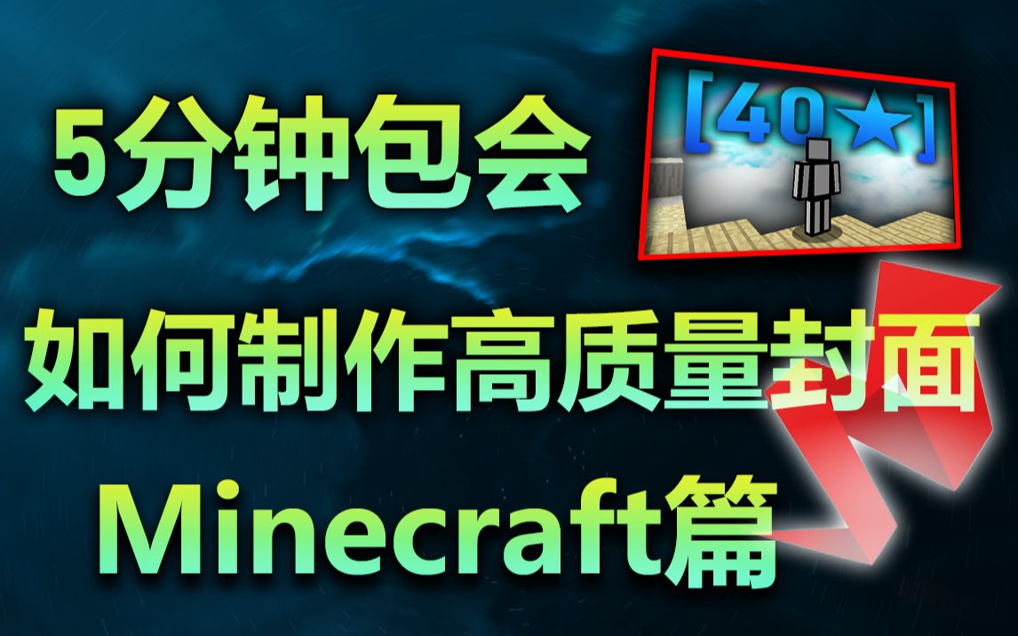 [图]800粉丝福利 [Minecraft封面制作]