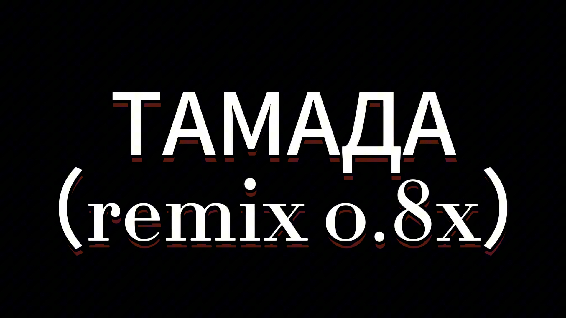 [图]这也能打核爆？神曲ТАМАДА（remix 0.8）