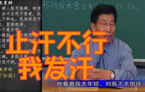 Download Video: [郝万山] 堵不如疏！桂枝汤提前发汗以止汗 [医案医话]