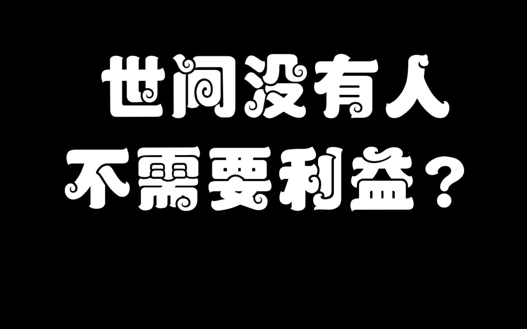 但凡是个人就避不开利益,这说法对吗?
