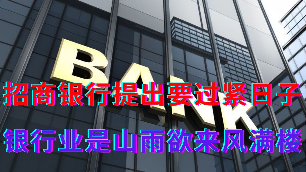 招商银行提出要过紧日子||银行业是山雨欲来风满楼哔哩哔哩bilibili