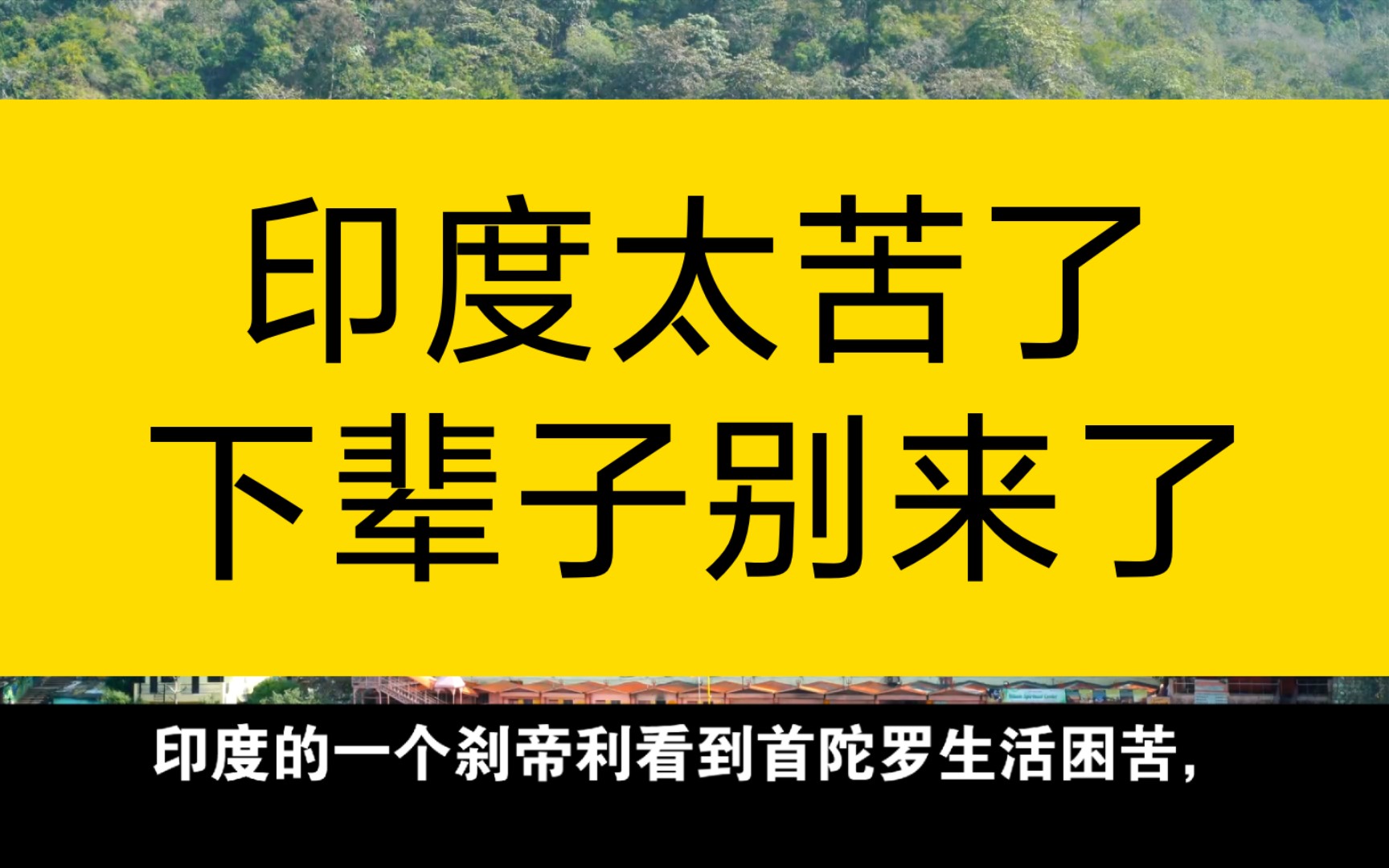 “下辈子不要投胎到印度了”哔哩哔哩bilibili