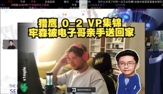 Download Video: 玩机器看猎鹰 0-2 VP集锦 牢森被电子哥亲手送回家 熬过了玄冥二老 顶住了吉祥三宝 终于还是遇到了自己的四禧丸子