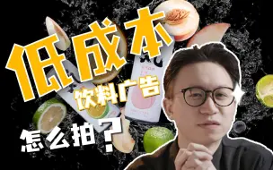 Download Video: 【拍摄教程】拍摄低成本产品广告解决方案｜原来可以这样整活？！