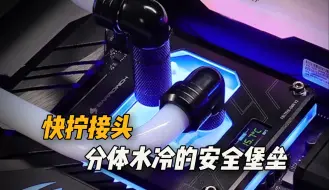 Télécharger la video: 一个接头可能酿成大祸，水冷电脑该如何维护，拆卸应注意什么呢？