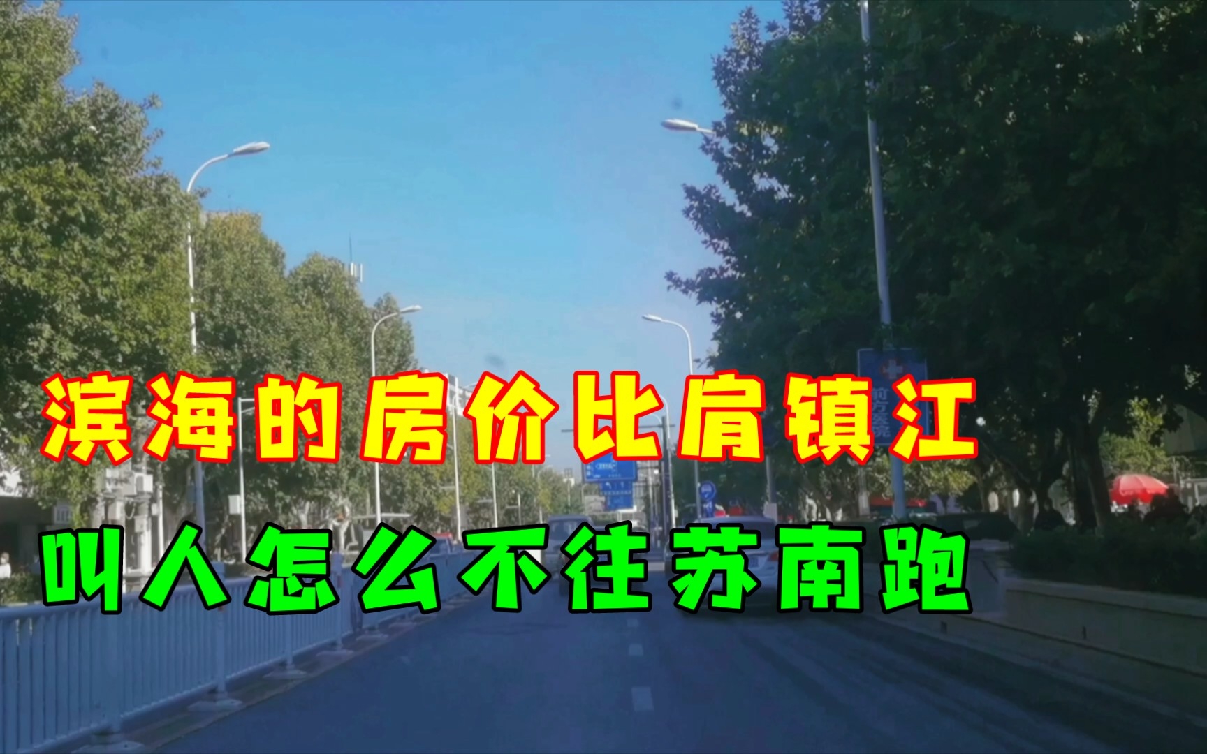 盐城滨海的房价比肩镇江,收入打七折,叫人怎么不往苏南跑!哔哩哔哩bilibili