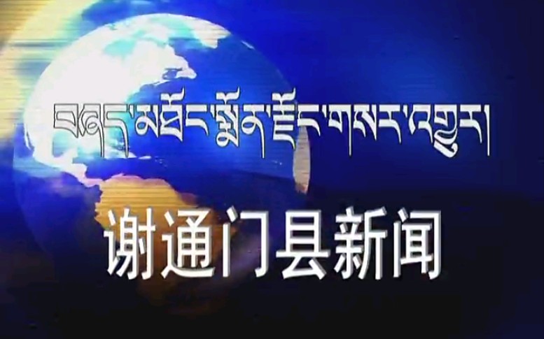 【放送文化】西藏日喀则谢通门县电视台《谢通门县新闻》片段(2015年某日)哔哩哔哩bilibili