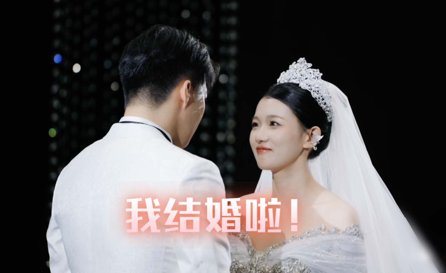 [图]《铁根er婚礼》兄弟们，成家立业了！