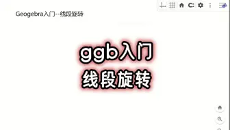 ggb入门-线段旋转