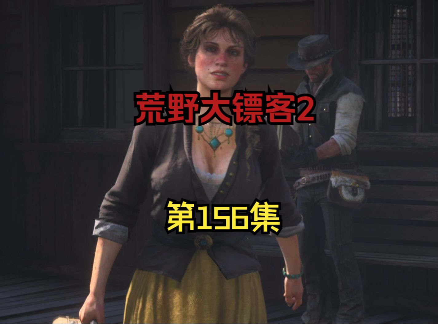 大镖客2:结局后,玛丽贝思成了爱情小说作家