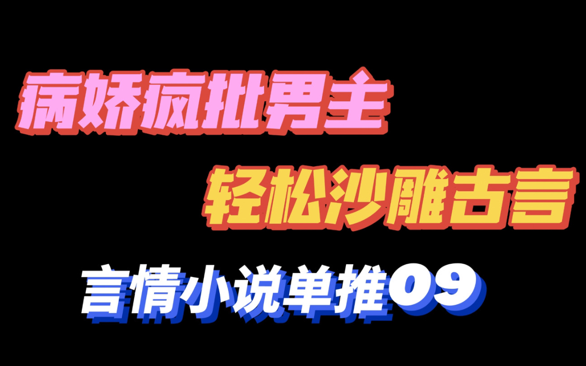 【言情推文】病娇哭包男主教你做男德班班长!沙雕古风言情小说推荐哔哩哔哩bilibili