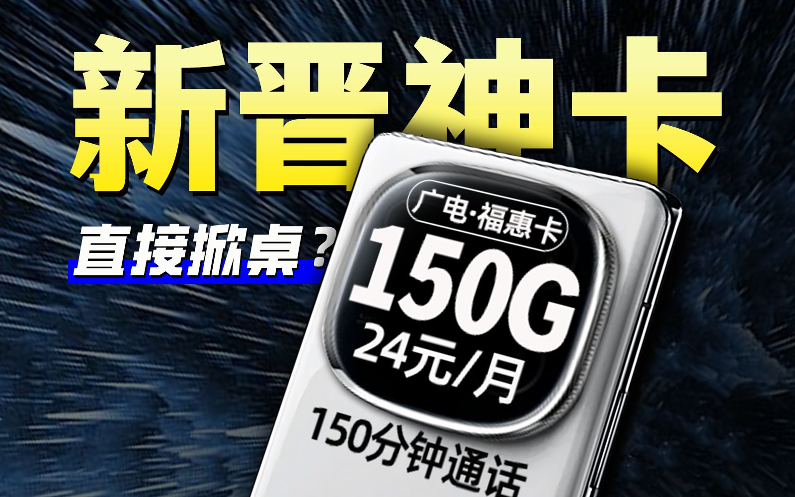 直接掀桌!24元150G+千兆速率流量卡起飞!广电神仙流量卡晋级成功?2024流量卡推荐,广电福惠卡哔哩哔哩bilibili